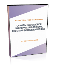 Основы безопасной эксплуатации сосудов, работающих под давлением - Мобильный комплекс для обучения, инструктажа и контроля знаний по охране труда, пожарной и промышленной безопасности - Учебный материал - Учебные фильмы по охране труда и промбезопасности - Основы безопасной эксплуатации сосудов, работающих под давлением - Магазин кабинетов по охране труда "Охрана труда и Техника Безопасности"