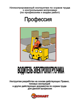 Водитель электропогрузчика - Иллюстрированные инструкции по охране труда - Профессии - Магазин кабинетов по охране труда "Охрана труда и Техника Безопасности"