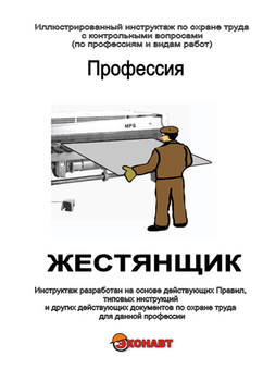 Жестянщик - Иллюстрированные инструкции по охране труда - Профессии - Магазин кабинетов по охране труда "Охрана труда и Техника Безопасности"