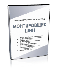 Монтировщик шин - Мобильный комплекс для обучения, инструктажа и контроля знаний по безопасности дорожного движения - Учебный материал - Видеоинструктажи - Магазин кабинетов по охране труда "Охрана труда и Техника Безопасности"