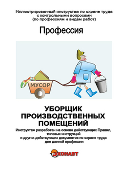 Уборщик производственных помещений - Иллюстрированные инструкции по охране труда - Профессии - Магазин кабинетов по охране труда "Охрана труда и Техника Безопасности"