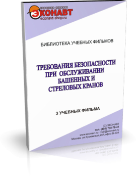 Требования безопасности при обслуживании башенных и стреловых кранов - Мобильный комплекс для обучения, инструктажа и контроля знаний по охране труда, пожарной и промышленной безопасности - Учебный материал - Учебные фильмы по охране труда и промбезопасности - Требования безопасности при обслуживании башенных и стреловых кранов - Магазин кабинетов по охране труда "Охрана труда и Техника Безопасности"