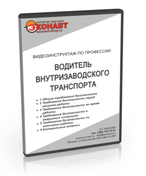 Водитель внутризаводского транспорта - Мобильный комплекс для обучения, инструктажа и контроля знаний по безопасности дорожного движения - Учебный материал - Видеоинструктажи - Магазин кабинетов по охране труда "Охрана труда и Техника Безопасности"