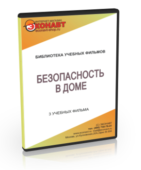 Безопасность в доме - Мобильный комплекс для обучения и контроля знаний по ОБЖ - Учебный материал - Учебные фильмы - Магазин кабинетов по охране труда "Охрана труда и Техника Безопасности"