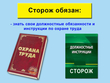 Сторож - Мобильный комплекс для обучения, инструктажа и контроля знаний по охране труда, пожарной и промышленной безопасности - Учебный материал - Видеоинструктажи - Профессии - Магазин кабинетов по охране труда "Охрана труда и Техника Безопасности"